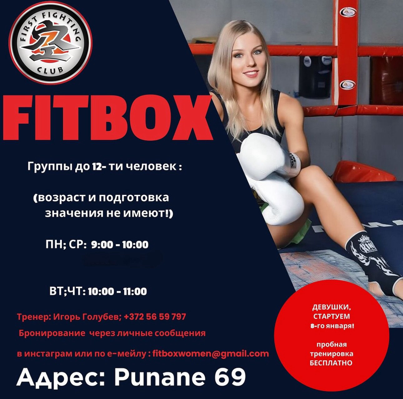 Приглашаем на новую тренироку FITBOX!